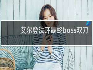 艾尔登法环最终boss双刀