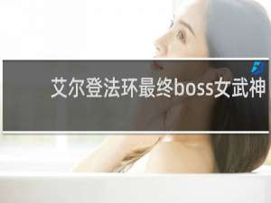艾尔登法环最终boss女武神