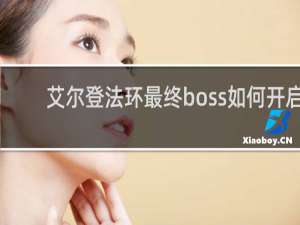 艾尔登法环最终boss如何开启