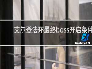 艾尔登法环最终boss开启条件