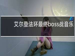 艾尔登法环最终boss战音乐