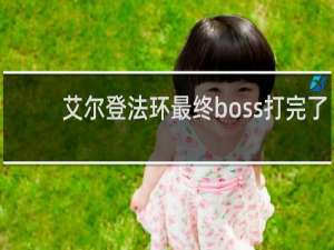 艾尔登法环最终boss打完了