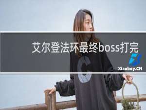 艾尔登法环最终boss打完