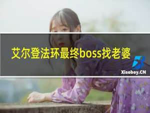 艾尔登法环最终boss找老婆