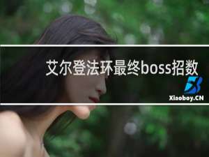 艾尔登法环最终boss招数