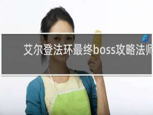 艾尔登法环最终boss攻略法师