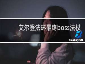 艾尔登法环最终boss法杖