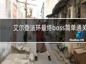 艾尔登法环最终boss简单通关