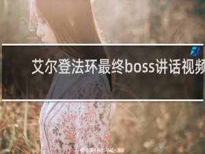 艾尔登法环最终boss讲话视频
