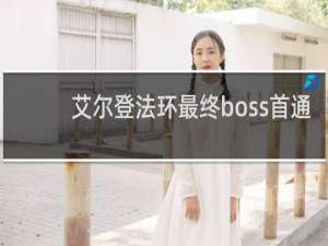 艾尔登法环最终boss首通