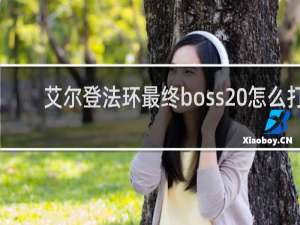 艾尔登法环最终boss 怎么打