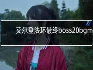 艾尔登法环最终boss bgm