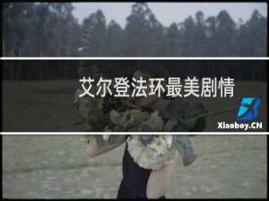 艾尔登法环最美剧情