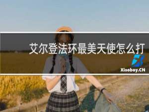 艾尔登法环最美天使怎么打