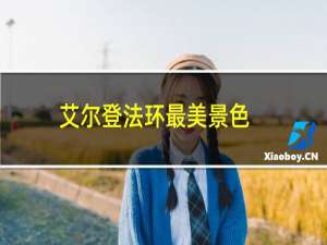 艾尔登法环最美景色