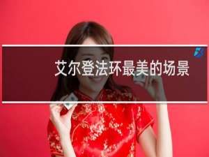 艾尔登法环最美的场景