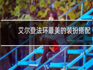 艾尔登法环最美的装扮搭配