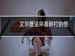 艾尔登法环最耐打的怪