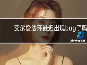 艾尔登法环最近出现bug了吗