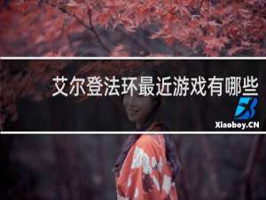 艾尔登法环最近游戏有哪些