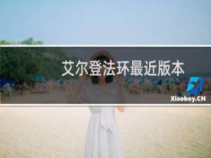 艾尔登法环最近版本