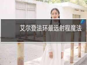 艾尔登法环最远射程魔法
