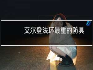 艾尔登法环最重的防具