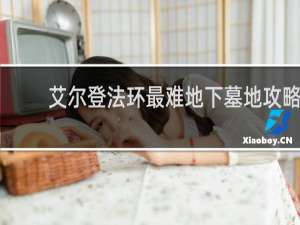 艾尔登法环最难地下墓地攻略