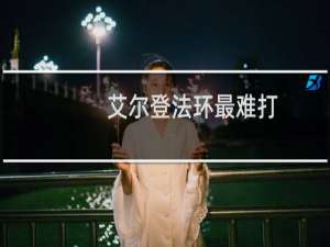 艾尔登法环最难打