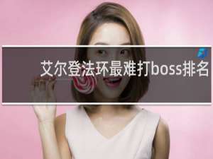 艾尔登法环最难打boss排名