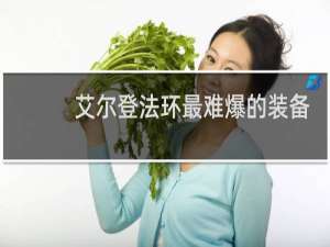 艾尔登法环最难爆的装备