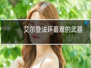 艾尔登法环最难的武器