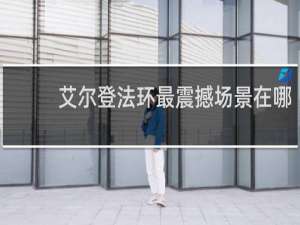 艾尔登法环最震撼场景在哪