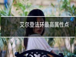 艾尔登法环最高属性点