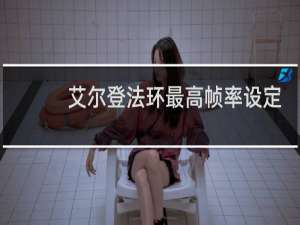 艾尔登法环最高帧率设定