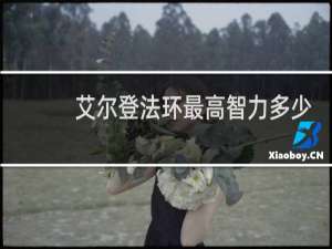 艾尔登法环最高智力多少