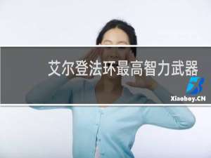 艾尔登法环最高智力武器