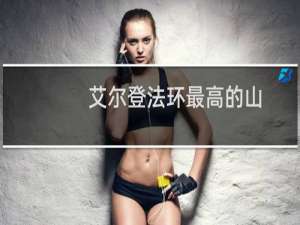 艾尔登法环最高的山
