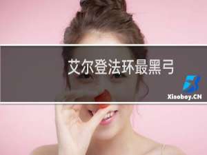 艾尔登法环最黑弓
