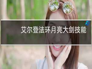 艾尔登法环月亮大剑技能