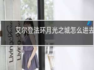 艾尔登法环月光之城怎么进去