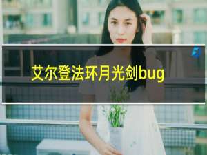 艾尔登法环月光剑bug