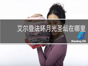 艾尔登法环月光圣坛在哪里