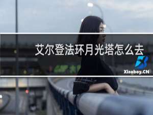 艾尔登法环月光塔怎么去