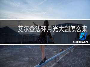 艾尔登法环月光大剑怎么来