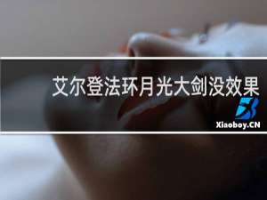 艾尔登法环月光大剑没效果