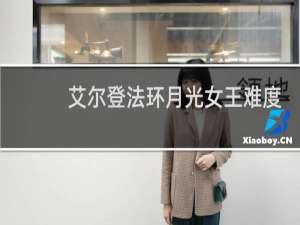 艾尔登法环月光女王难度