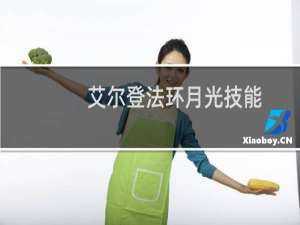艾尔登法环月光技能