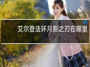 艾尔登法环月影之刃在哪里