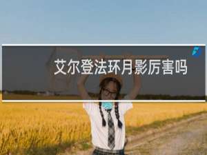 艾尔登法环月影厉害吗